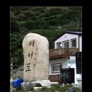 완도군청산면모도보건진료소 | 신비의 섬 여서도