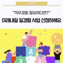 &#34;직무경험 필요하다면?&#34; 미래내일 일경험 사업 신청하세요 💡 / 취준생자소서직무경험팁