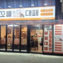 꼬들대패 이미지