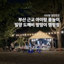 밀양도깨비방망이캠핑장 | 부산 근교 아이랑 물놀이 밀양 도깨비 방망이 캠핑장 방갈로