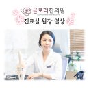 글로리한의원 네이버블로그