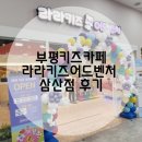 부평키즈카페 라라키즈어드벤처 삼산점 후기 영유아한테 더 적합할듯
