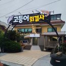 제주 애월 횟집 - 고등어회결사(고등어회/딱새우회 내돈내산 포장솔직후기)