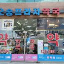 오송프라자약국 네이버블로그