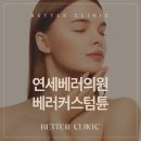 연세베러의원 네이버블로그