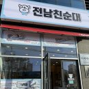 김해시보건소 | 김해 전남친순대 _ 김해보건소점 내돈내산 후기 ♥