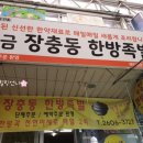 황금장충동한방족발 이미지