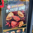 [롯데리아] 롯데리아 신상 협업 메뉴 출시/매운 만두로 유명한 &#34;청주 미친만두&#34;/솔직후기!!