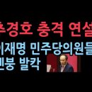 추경호 원내대표의 충격 연설...이재명과 민주당 멘붕시킨 발언 성창경TV﻿ 이미지