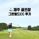 그린필드 | 제주골프 자연친화적인 제주골프장 그린필드cc 후기
