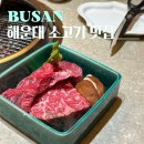 해월향 | 부산 해운대 소고기 맛집 밥집 데이트 코스 추천 해월 중동점