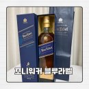 (주)해올 | 조니워커 블루라벨 750ml 이마트 위스키 추석 행사 선물 추천 구매 가격 후기