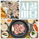 닭도리탕&부대찌개(2층집) | 솔직후기 세종시맛집 ] 도심 속 레알 시골의 맛 세종시오리고기 시골마당