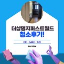 더샵명지퍼스트월드2단지경로당 | 부산이사청소업체 강서구 더샵명지퍼스트월드2단지 청소 후기