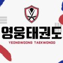 동아대태권도장 | 명지 영웅태권도(새오픈) 7일무료체험후기/할인/추천이유/앱출결확인가능/차량운행/픽업가능/여름방학돌봄