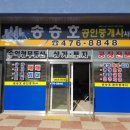 화인 공인중개사사무소 이미지