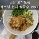 베트남현지쌀국수 1980 이미지