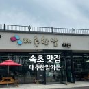 대추한알가든쌈고기 | 속초 도문동 쌈밥 맛집 추천! 불고기 전골이 진짜 건강하게 맛있는 '대추한알가든쌈고기' 후기