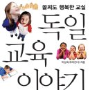 [책소개]독일 교육 이야기 이미지