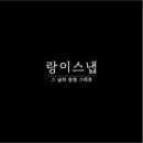 랑이스냅