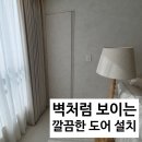 대방씽크 | 펜트리장 히든 도어 시공 방문틀에 설치하는 법