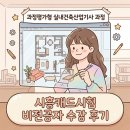 그린컴퓨터세탁소 | 시흥캐드시험 과정평가형 실내건축산업기사 과정 비전공자 수강 후기