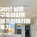 (주)이강공사 | 수원 셀인 후기 정말 좋은 분들과 만들어 가는 신혼집(신혼집 인테리어, 20년 구축 22평형 아파트)
