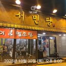 배부른생오리앤흑돼지 | 제주 멜조림 도새기 전문점 서민당 제주돼지고기 맛집 추천