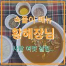 아제국수 | 황해장님 - 술꾼의 해장 메뉴 황태해장국 맛집 배달 리뷰 / 숙취에서 살아남..🧚🏻🧚🏻