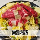 구미 산동 맛집 춘자식당 만두전골 포장 후기