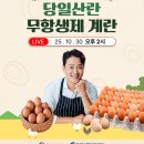 부자양계영농조합(2농장) | [우체국쇼핑 라방] 당일산란 무항생제 계란 🥚 / 두 아이 아빠 문천식이 추천하는 오늘 낳은 달걀 !!