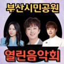 제20회 화도진음악회 | 부산시민공원 이찬원 행사 - 부산 진구민 열린음악회 행사 9월