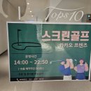 탑스 스크린 골프 이미지