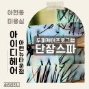 헤어아이디 | 아현동 미용실 아이디헤어 단잠스파 후기｜두피 딥클렌징 헤드스파