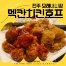 [일상] <멕칸치킨호프> : 모래내 시장 근처 19년 된 맛집