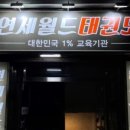 연세월드태권도 이미지