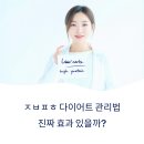 ㅈㅂㅍㄱㅎ 다이어트 관리법, 진짜 효과 있을까?