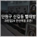 크린업24안산역점 이미지