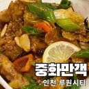 만객 | 인천 가정역 루원시티 중식 맛집 중화만객 내돈내산