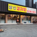 상신감자탕 - 화성시 신광길 3 | 상신감자탕
