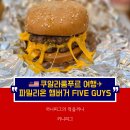 밀리온2 | [쿠알라룸푸르] 파이브가이즈 : 파밀리온에서 즐기는 미국 3대 버거 햄버거 맛집 파이브 가이즈 Five...