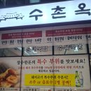 수촌옥 춘의점 이미지