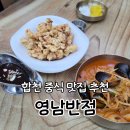 영남반점 - 영천시 봉동1길 29-6 | 합천중식맛집 찾는다면 여기! 합천 영남반점 짜장 짬뽕 탕수육 다 먹어본 솔직후기 왕후시장 맛집
