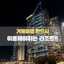 소노캄 거제, 취사 객실과 BBQ, 부대시설 총정리