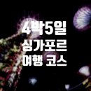 피오레플라워카페홈플러스익스플러스 | [싱가포르] 5월에 다녀온 4박 5일 싱가포르 자유여행 코스