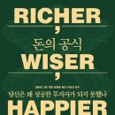 돈의정석 | 『돈의 공식』독서후기
