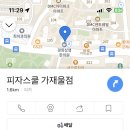 피자스쿨가재울점 이미지