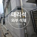 동남아트빌라 | 빌라 주차충돌 외벽대리석 수리 외부석재 보수