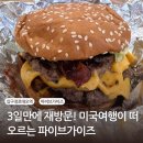 (주)파이브 | [압구정 파이브가이즈] 3일만에 재방문 압구정점 이용 후기 주차꿀팁