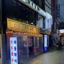 우주스마일 | [신촌 맛집] 삼겹살이 맛있는 “신촌스마일삼겹” 후기